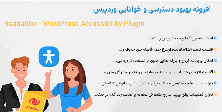 افزونه بهبود دسترسی و خوانایی وردپرس | Readabler - WordPress Accessibility Plugin