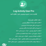 نظارت فعالیت های مرتبط در افزونه User Activity Log PRO for WordPress