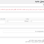 افزودن اعلان ایمیل جدید در افزونه گزارش فعالیت کاربران برای وردپرس پرمیوم