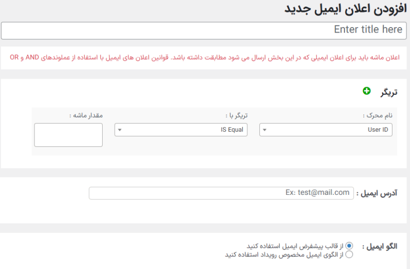 افزودن اعلان ایمیل جدید در افزونه گزارش فعالیت کاربران برای وردپرس پرمیوم