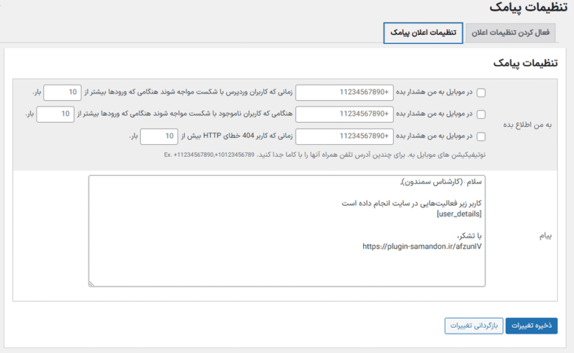 تنظیمات اعلان پیامک در افزونه گزارش فعالیت کاربران برای وردپرس پرمیوم