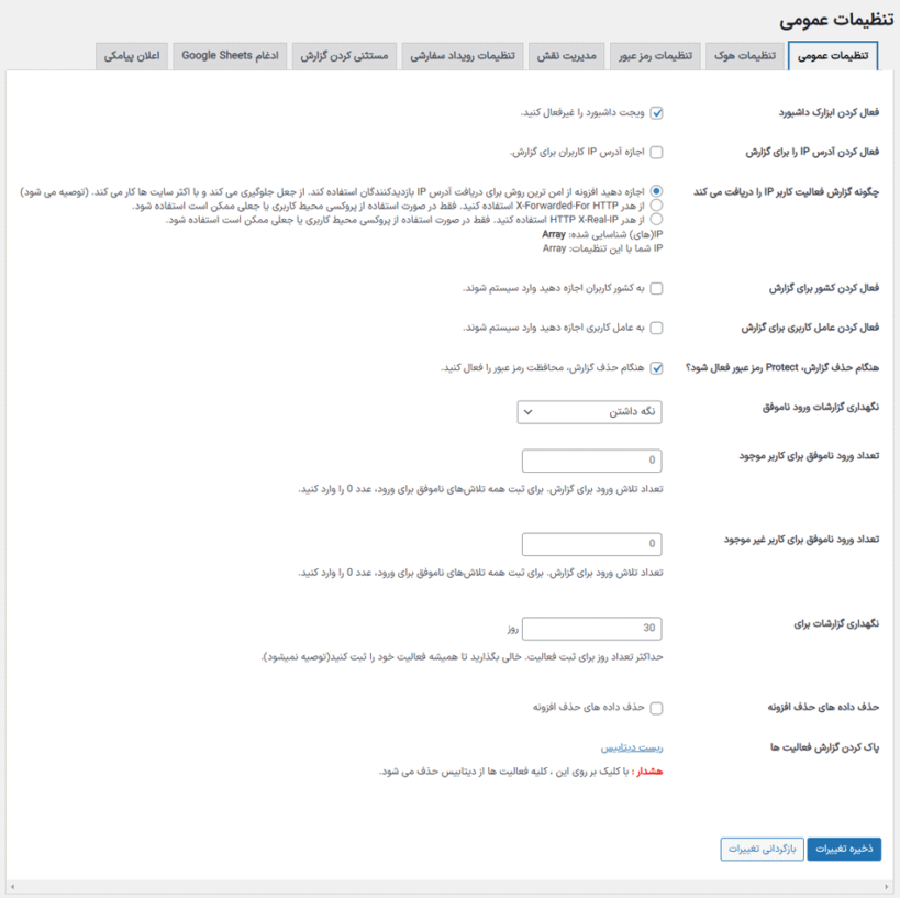 تنظیمات عمومی در افزونه افزونه گزارش فعالیت کاربران برای وردپرس پرمیوم