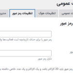 تنظیمات رمز عبور در افزونه افزونه گزارش فعالیت کاربران برای وردپرس پرمیوم