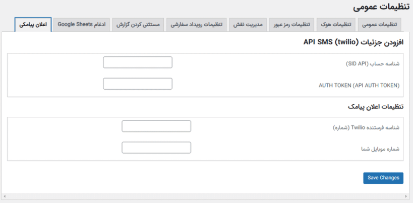 اعلان پیامکی در افزونه گزارش فعالیت کاربران برای وردپرس پرمیوم