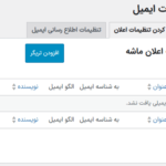 تنظیمات ایمیل در افزونه گزارش فعالیت کاربران برای وردپرس پرمیوم