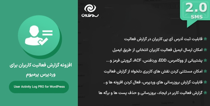 افزونه گزارش فعالیت کاربران برای وردپرس پرمیوم | User Activity Log PRO for WordPress