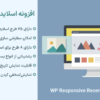افزونه اسلایدر پست های اخیر | WP Responsive Recent Post Slider Pro