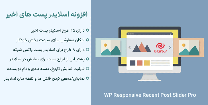 افزونه اسلایدر پست های اخیر | WP Responsive Recent Post Slider Pro