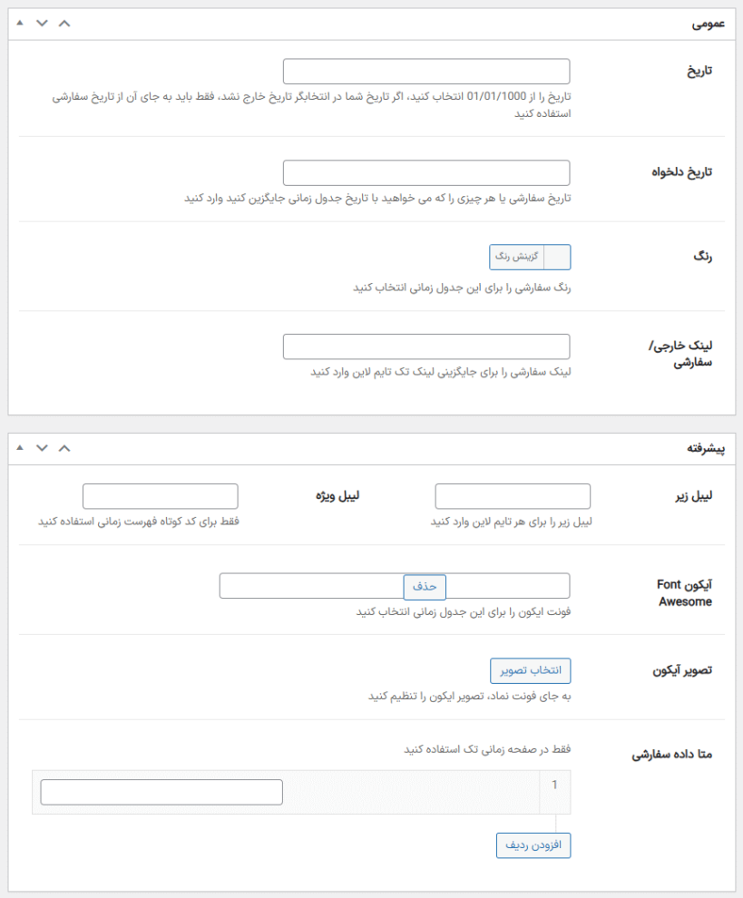 افزودن تایم لاین در افزونه WP Timeline