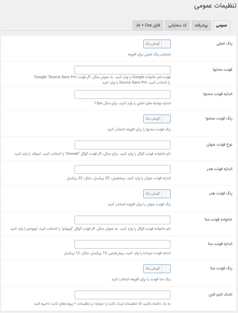 تنظیمات عمومی در افزونه ساخت تایم لاین یا جدول زمانی وردپرس