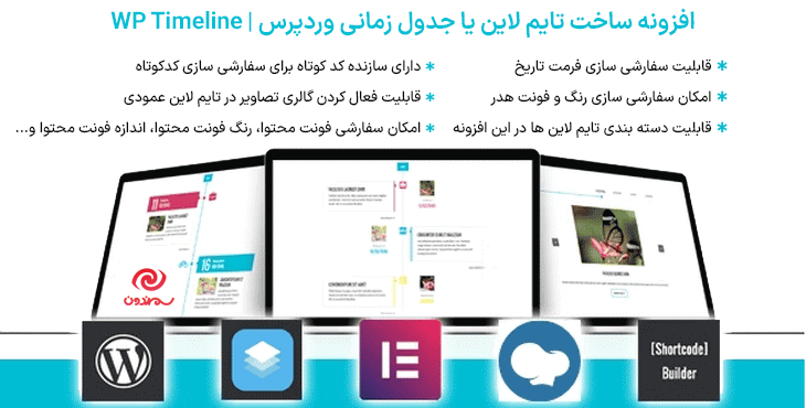 افزونه ساخت تایم لاین یا جدول زمانی وردپرس | WP Timeline