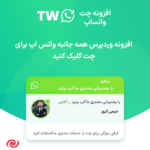 WhatsApp Chat for WordPress and WooCommerce افزونه همه جانبه واتساپ