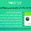 افزونه چت واتساپ برای وردپرس و ووکامرس | WhatsApp Chat for WordPress and WooCommerce