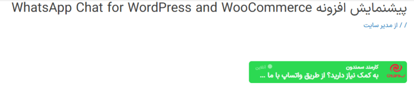 پیش نمایش افزونه چت واتساپ برای وردپرس و ووکامرس