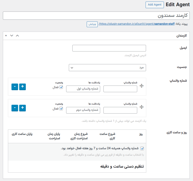 افزودن چت واتساپ در افزونه چت واتساپ برای وردپرس و ووکامرس