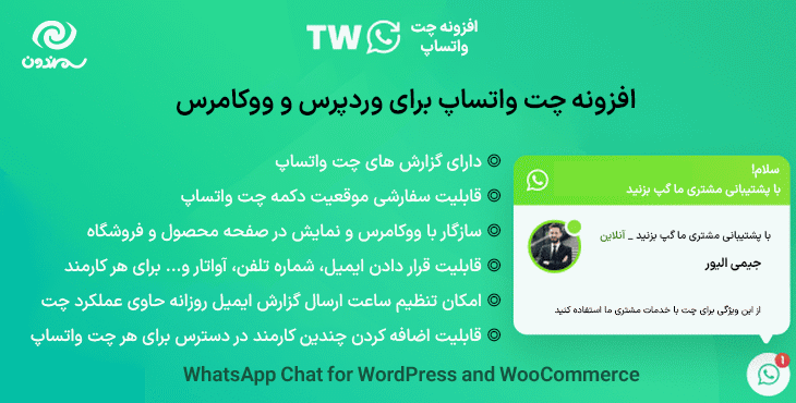 افزونه چت واتساپ برای وردپرس و ووکامرس | WhatsApp Chat for WordPress and WooCommerce