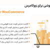 افزونه عمده فروشی برای ووکامرس | Wholesale For WooCommerce