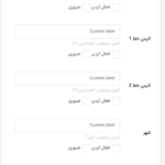 فیلد های فرم آدرس صورتحساب در افزونه Wholesale For WooCommerce