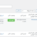 درخواست ها در افزونه عمده فروشی برای ووکامرس