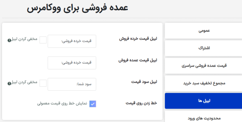 لیبل ها در افزونه عمده فروشی برای ووکامرس