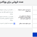 قابلیت مشاهده محصول در افزونه عمده فروشی برای ووکامرس