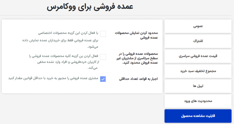 قابلیت مشاهده محصول در افزونه عمده فروشی برای ووکامرس