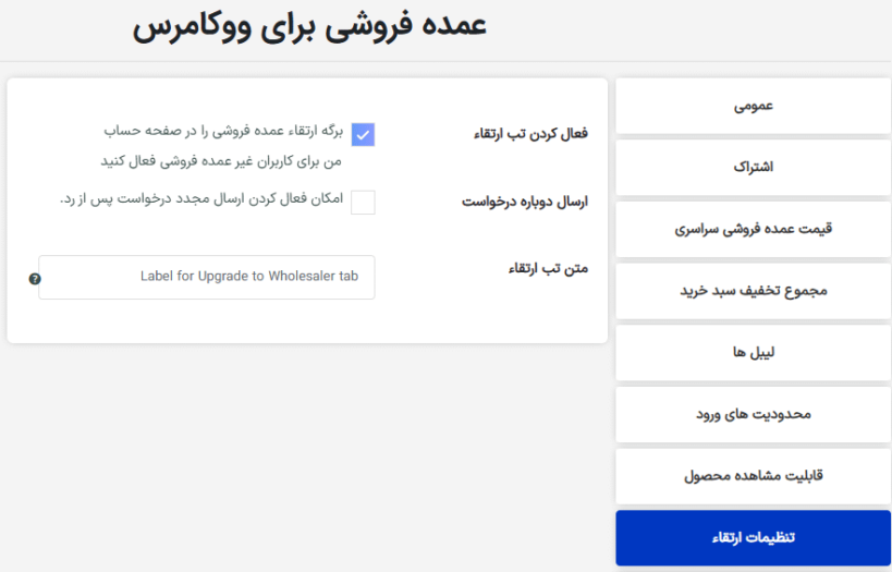 تنظیمات ارتقا در افزونه Wholesale For WooCommerce