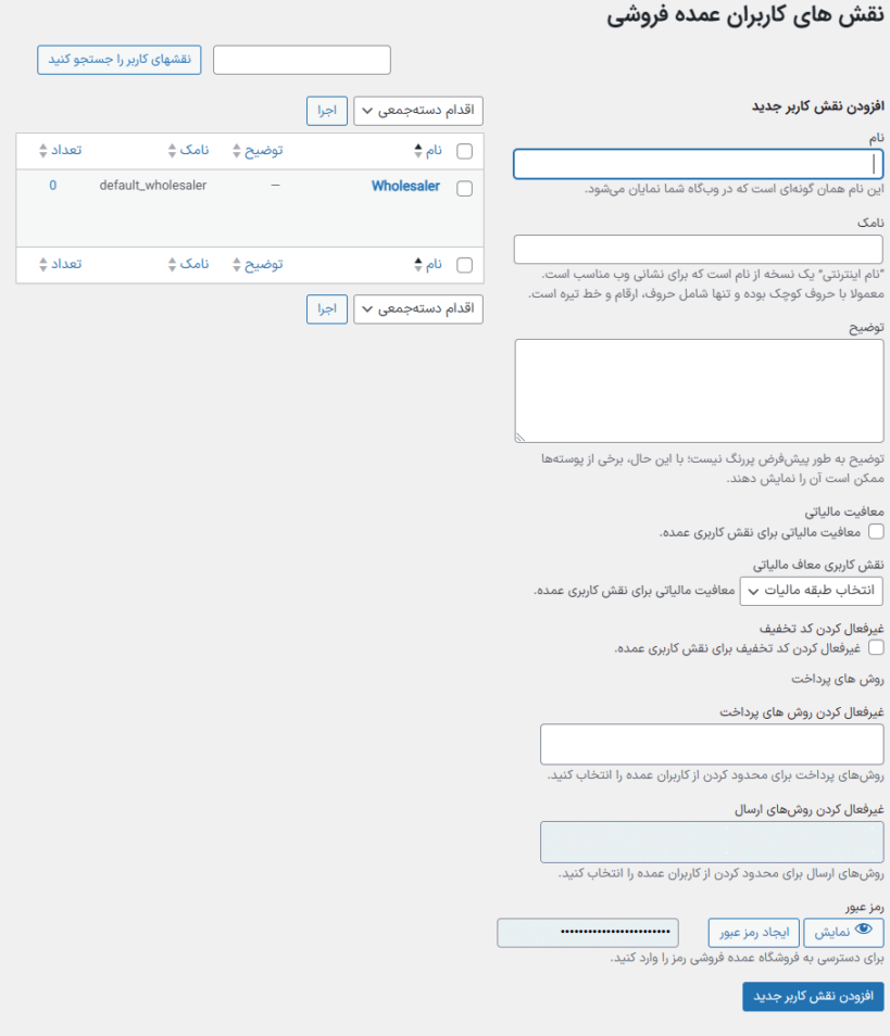 نقش های کاربران عمده فروشی در افزونه Wholesale For WooCommerce