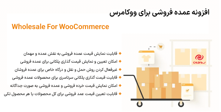 افزونه عمده فروشی برای ووکامرس | Wholesale For WooCommerce