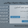 افزونه انتخاب تعداد پیشرفته محصولات ووکامرس | WooCommerce Advanced Quantity