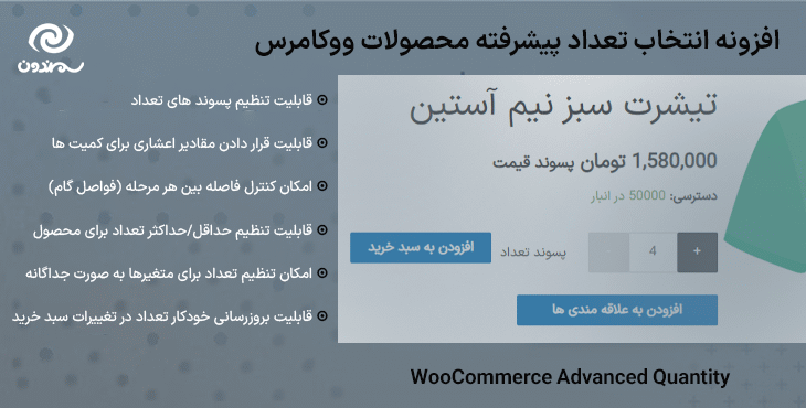 افزونه انتخاب تعداد پیشرفته محصولات ووکامرس | WooCommerce Advanced Quantity