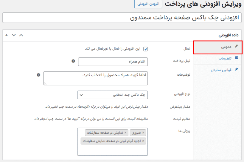 عمومی در افزونه افزودنی های صفحه پرداخت ووکامرس