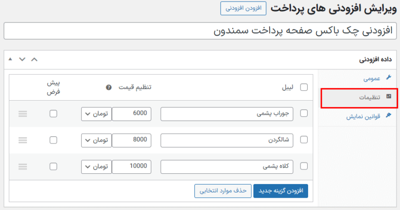 تنظیمات در افزونه WooCommerce Checkout Add-Ons