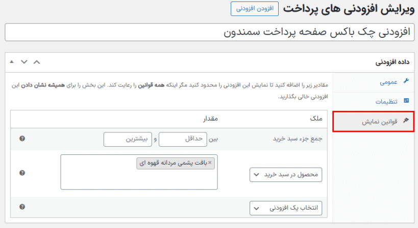 قوانین نمایش در افزونه افزودنی های صفحه پرداخت ووکامرس