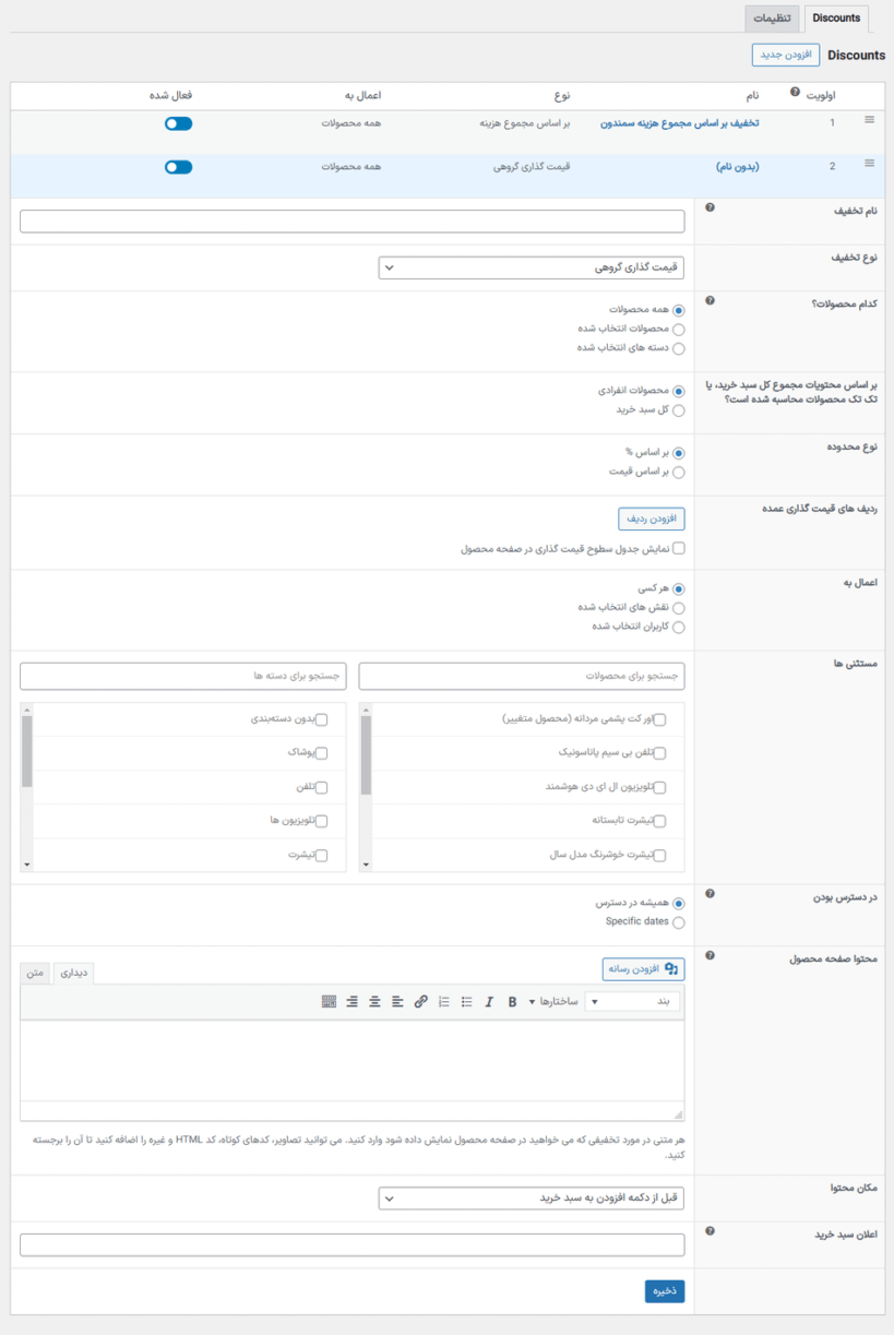 قیمت گذاری گروهی در افزونه WooCommerce Discount Manager