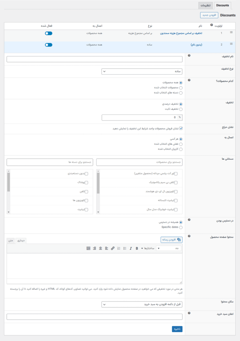 الگو ساده در افزونه مدیریت تخفیف برای ووکامرس