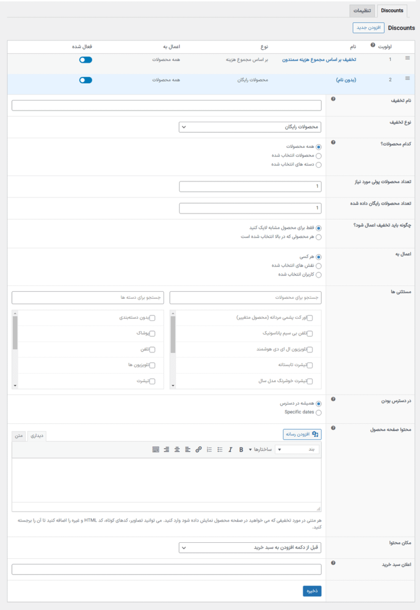 نوع تخفیف محصولات رایگان در افزونه مدیریت تخفیف برای ووکامرس