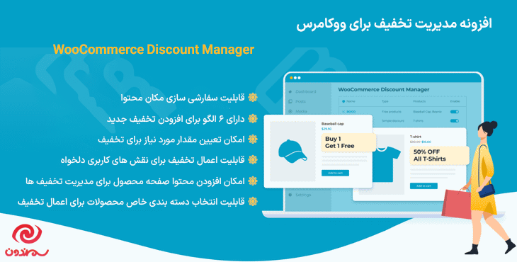 افزونه مدیریت تخفیف برای ووکامرس | WooCommerce Discount Manager