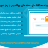 افزونه محافظت از دسته های ووکامرس با رمز عبور | WooCommerce Password Protected Categories