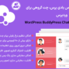 افزونه چت روم وردپرس بادی پرس، چت گروهی برای وردپرس | WordPress BuddyPress Chat Room, Group Chat