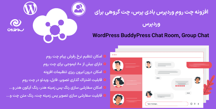 افزونه چت روم وردپرس بادی پرس، چت گروهی برای وردپرس | WordPress BuddyPress Chat Room, Group Chat