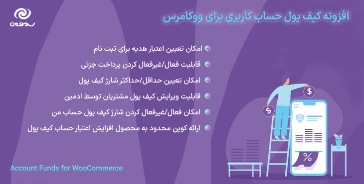 افزونه کیف پول حساب کاربری برای ووکامرس | Account Funds for WooCommerce