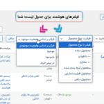 فیلترهای هوشمند در افزونه مدیریت ستون های وردپرس پرمیوم