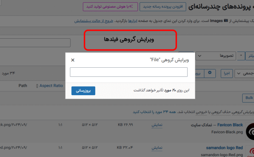 ویرایش گروهی فیلدها در افزونه Admin Columns Pro