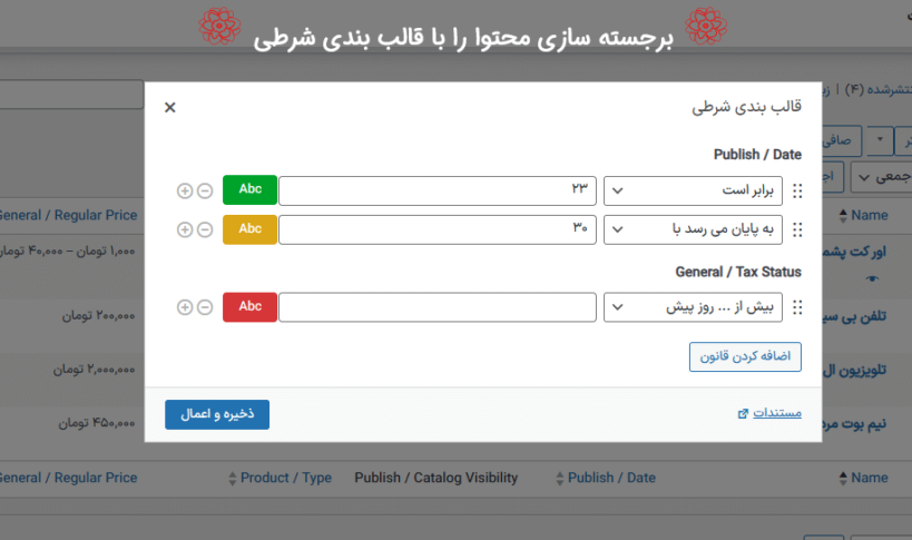 قالب بندی شرطی در افزونه مدیریت ستون های وردپرس پرمیوم