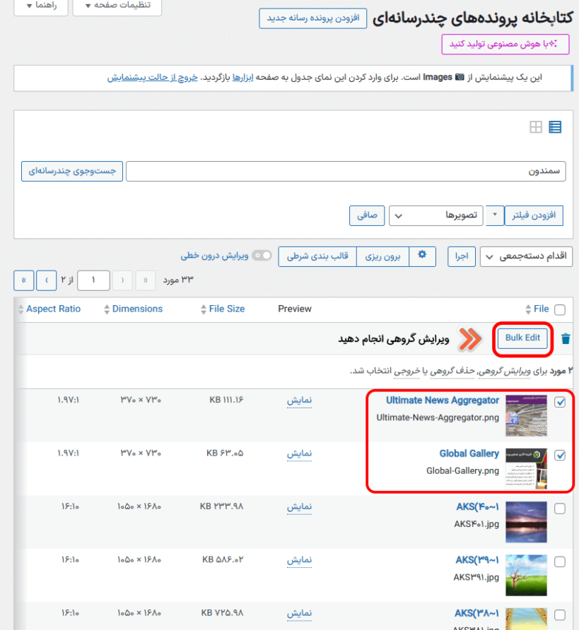 انجام ویرایش گروهی در افزونه Admin Columns Pro