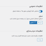 تنظیمات عمومی در افزونه مدیریت ستون های وردپرس پرمیوم