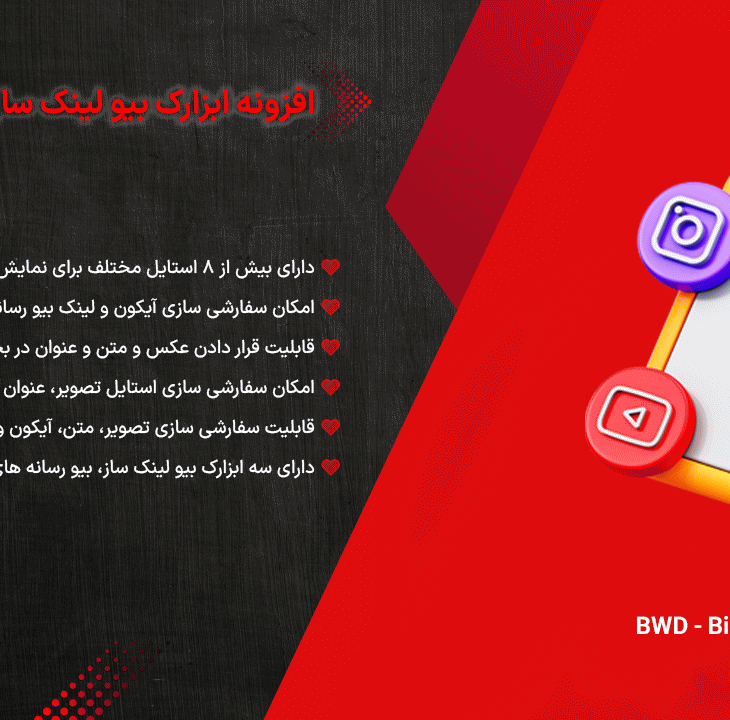 افزونه ابزارک بیو لینک ساز برای المنتور | BWD - Bio Link Maker