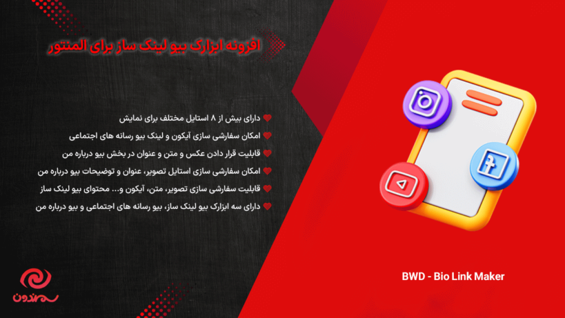 افزونه ابزارک بیو لینک ساز برای المنتور | BWD - Bio Link Maker