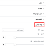 چک باکس در افزونه BWD - Contact Form 7 Styler